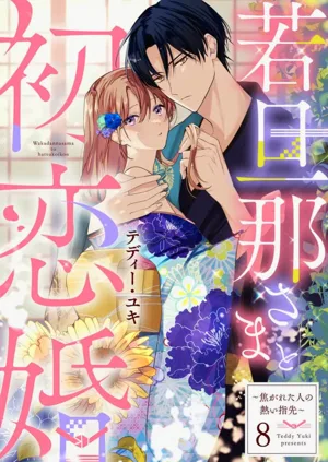 wakadanna sa ma to hatsukoi yobai～shou ka re ta to no atsu i yubisaki ～8|少东家和初恋结婚～焦急的人 炙热的指尖8图
