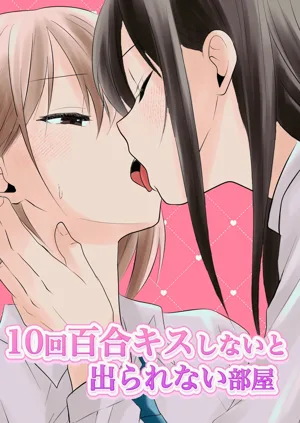 10-kai Yuri Kiss Shinai to Derarenai Heya | 不進行10次百合接吻就出不去的房間圖