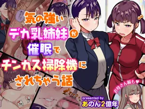 The Story of Two Strong-Willed, Busty Sisters Hypnotized into Becoming Dick-Cheese Vacuums图