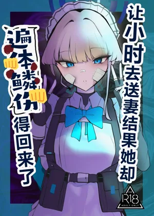 Toki netorasetara bokoboko ni sarete kaettekita | 讓小時去送妻結果她卻遍體鱗傷得回來了圖