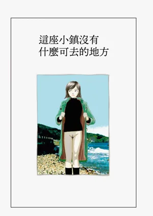 Kono machi ni wa amari iku tokoro ga nai | 这座小镇没有什么可去的地方图