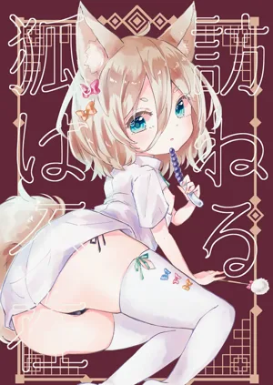 Rakuen (Magmell) Tazuneru kitsune ha fuzai | 寻访之狐已然不在图