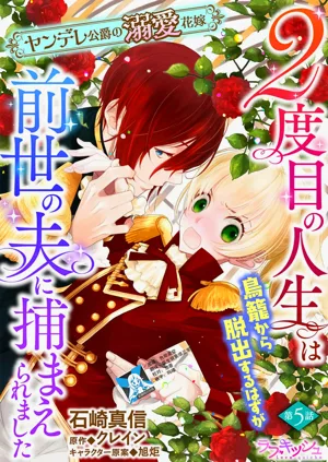2-dome no jinsei wa torikago kara dasshutsu suru hazu ga zense no otto ni tsukamae raremashi | 病嬌公爵的溺愛新娘~2周目人生本該逃離鳥籠卻又被前世老公抓住了~ 5-6圖