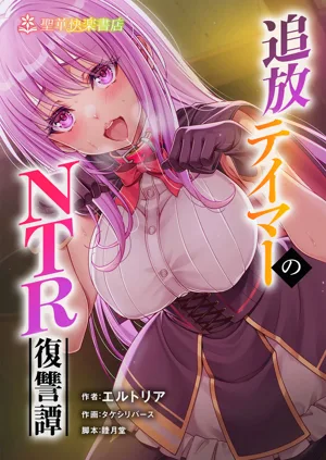 Tsuihou Tamer no NTR Fukushuu Tan "Soushuuhen"圖