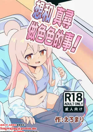 Mahiro to Sukebe Shitai! | 想和真寻做色色的事!图