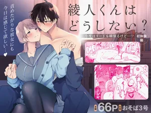 Ayato-kun wa dō shitai? ~ Kondo wa rīdo mo ganbarukedo…!? Shotaiken-hen ~｜绫人同学想要怎幺做？这次我会努力主导的，但...！？图