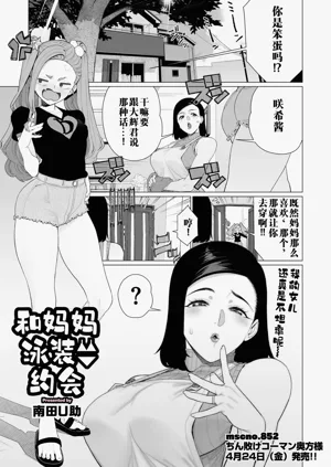 Mama to Mizugi Date | 和妈妈的泳衣约会图