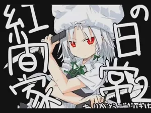Koumake no Nichijou 2 | 红间家的日常 2图