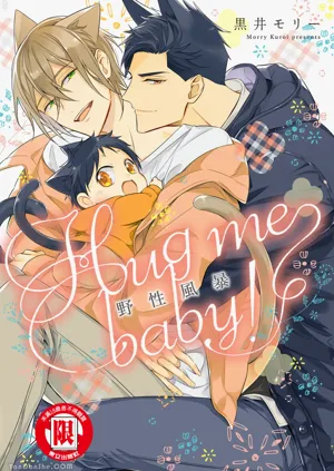 Kedamono Arashi VOL.02 -Hug Me Baby!-︱野性風暴 VOL.02 -Hug me baby!-圖