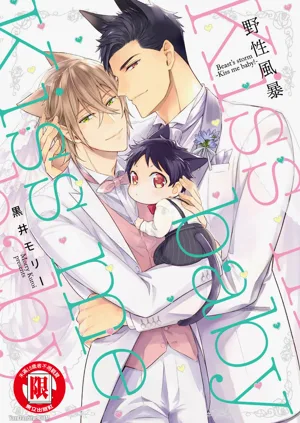 Kedamono Arashi VOL.04 -Kiss Me Baby!-︱野性風暴i VOL.04 -Kiss Me Baby!-圖