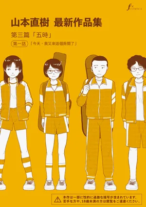 Saishin sakuhin-shū Vol. 3: 1. Watashi wa kyō mo kono heya ni kuru | 山本直树最新作品集 第三篇：五时 第一话：今天，我又来这个房间了图