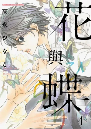 Hana to Chou︱花與蝶圖