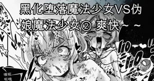 Akuochi Mahou Shoujo VS Otokonoko Mahou Shoujo图