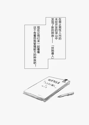 扶她獸人的生態學圖
