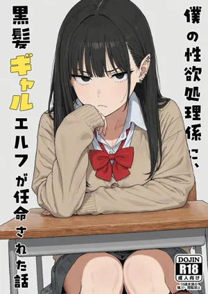 Boku no Seiyoku Shori Gakari ni, Kurokami Gal Elf ga Ninmei Sareta Hanashi圖