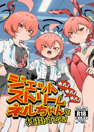Neru! Neru! Neru! Jetstream Neru-chan o Shikakeru zo!图