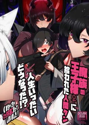 Mazoku no Ouji-sama ♀ ni Hirowareta Ningen-kun, Jinsei Ittai Dou Natta!? + Omake圖