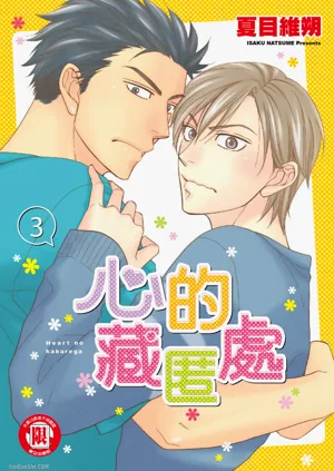 Heart no Kakurega︱心的藏匿處圖