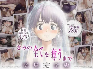 ice個人漢化(同人誌) [たことかいと] きみの全てを奪うまで ‐総集完全版加頁部分圖