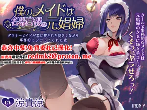 Boku no Maid wa Meiki Jiman no Moto Shoufu Downer Maid ga Kyaku ni Dakareta Hanashi o Shinagara Jimuteki ni Shikotte Kureta Yoru圖