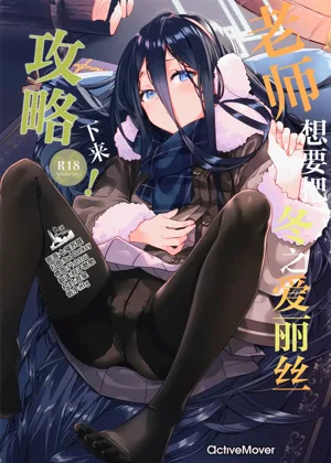 Sensei wa Fuyu no Alice ga Kouryaku Shitai! | 老師想要把冬之愛麗絲攻略下來!圖