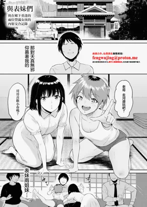 Itoko to - Inaka de Saikai Shita Muchimuchi Musume Futari to no Tanetsuke Koubi Kiroku | 與表妹們～與在鄉下重逢的兩位豐滿女孩的內射交合記錄～圖