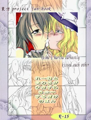 Reemu to Marisa ga Hitasura Chuu suru dake no Hon圖
