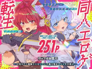 Doujin Eroge Tensei ~Mezametara Himekishi ni Natteita Ore wa Shojo Clear o Mezasu~ | 轉生黃油~成為女兒身的我要以處女通關為目標~圖