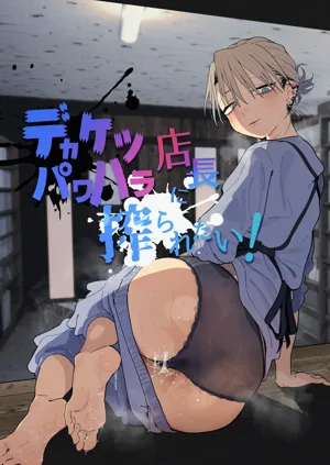 Dekaketsu PowerHara Tenchou ni Shiboraretai! | 想被職權騷擾我的大屁股店長榨乾！圖