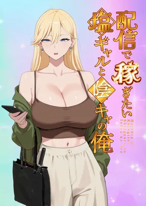 Haishin de Kasegitai Shio Gal to InCha no Ore圖