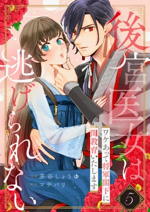 Koukyuu Ijo wa Nigerarenai ~Wake Atte Shougun Kakka ni Kei Kyouiku Itashimasu~ 5 | 后宫医女无处可逃 ~因某些缘故对将军阁下进行房事指导~ 5图