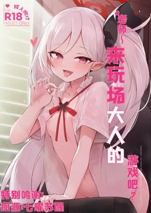 Sensei ~ Otona no Game o Shiyou ka?  | 老师~来玩场大人的游戏吧？图