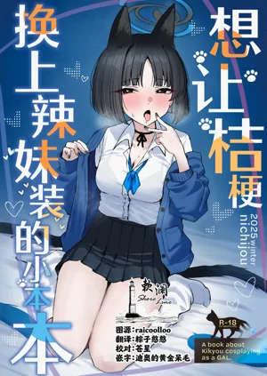Kikyou ni GalCos Shite Morau Hon | 想让桔梗换上辣妹装的小本本图