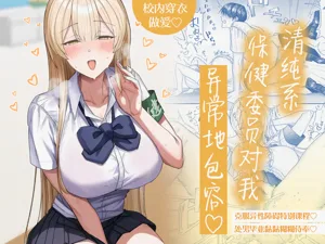 Seiso-kei Hoken Iin wa Ijou ni Yasashii | 清纯系保健委员对我异常地包容♡图