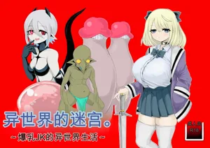 Isekai no Meikyuu. ~Bakunyuu JK no Isekai Life~图
