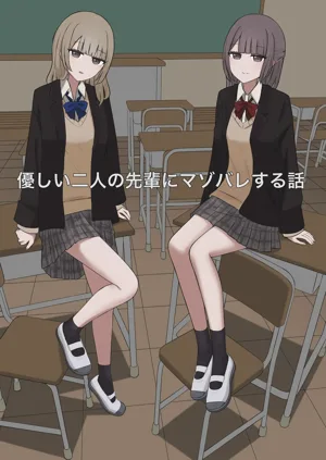 A story about being exposed as a masochist by two kind seniors圖