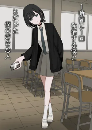 1-Jikan ni Ikkai Hatsujou suru Boku to S datta Noku no Suki na Hito | Me Who Gets Horny Every Hour and the Sadist I Love圖