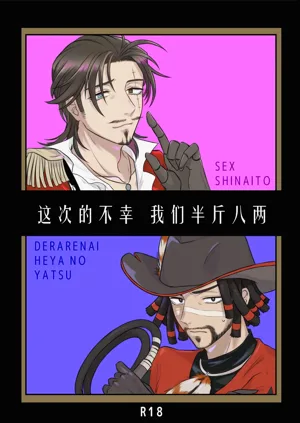 這次的不幸我們半斤八兩丨Konotabinosainanwaotagaisamade圖