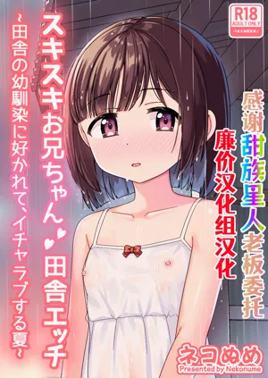 Sukisuki Onii-chan Inaka Ecchi -Inaka no Osananajimi ni Sukarete, Icha Love suru Natsu-圖