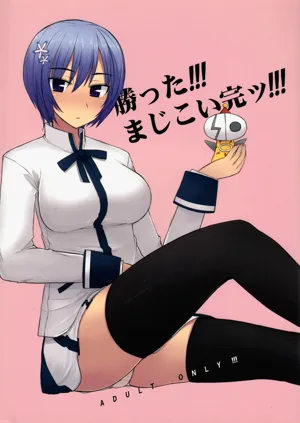 Katta!!! Maji Koi Kan!!! (Maji de Watashi ni Koi Shinasai) | 贏了!!!真劍戀完結!!!圖