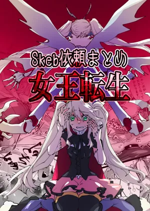 jootensei~Skeb iraimatome~图