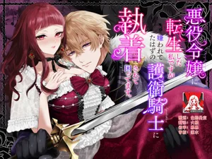 akuyaku reijo ni tensei shita watashidesuga kirawa re teta hazu no goei kishi ni shuchaku sa rete komattemasu. | 轉生成惡役千金的我因為被本應討厭我的護衛騎士執著而苦惱圖