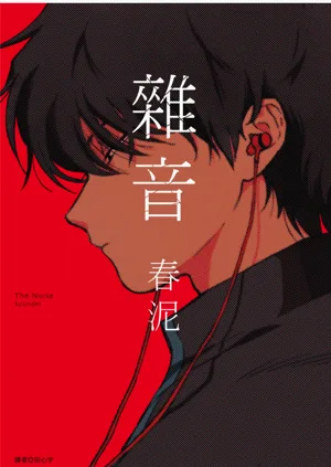 The Noise | 杂音图