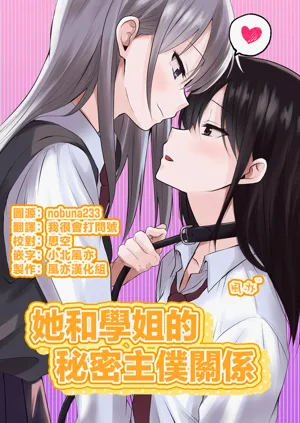 Kanojo to Senpai no Himitsu no Shujuu Kankei | 她和学姐的秘密主仆关系图