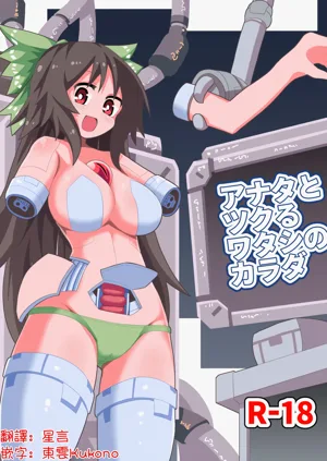 Anata to Tsukuru Watashi no Karada | 与你共同铸就独属于我的身体图