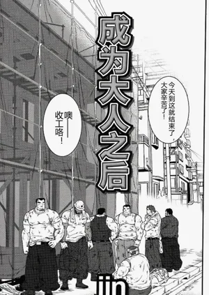成为大人之后图