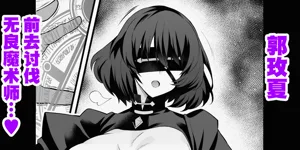 Meishia Kuo, akutoku majutsu tsukai no tōbatsu e mukau mo…❤图