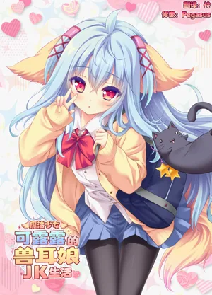 Mahou Shoujo Kururu no Kemomimi JK Seikatsu | 魔法少女可露露的獸耳娘JK生活圖