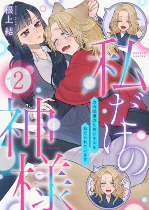 watashi dake no kamisama ~-ryoku no kaifuku no tame ni kisu o nedara rete imasu ~ ​02-06｜只屬於我的神明～為了恢復力量求親親～02-06圖