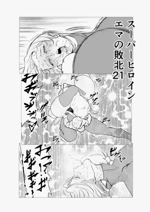 Superheroine Ema no Haiboku 21圖